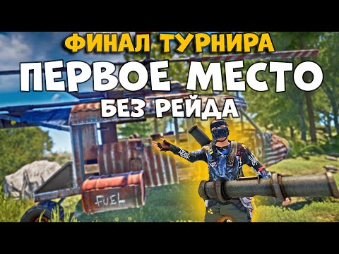 Видео: Финал турнира FacePalm. 1 Часть. Первое место без рейда в 1 раунде в раст / rust