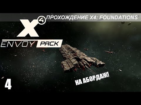 Видео: X4 Envoy Pack - Абордаж Ксенонского H