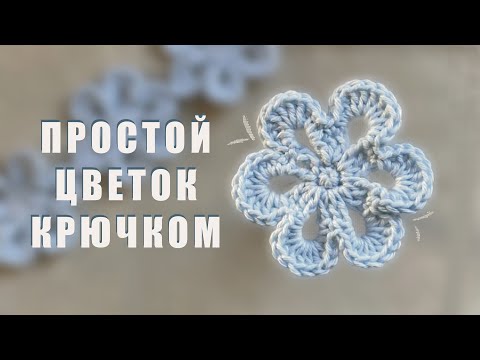 Видео: ВЯЖЕМ ЦВЕТОК КРЮЧКОМ || ТУТОРИАЛ ДЛЯ НАЧИНАЮЩИХ