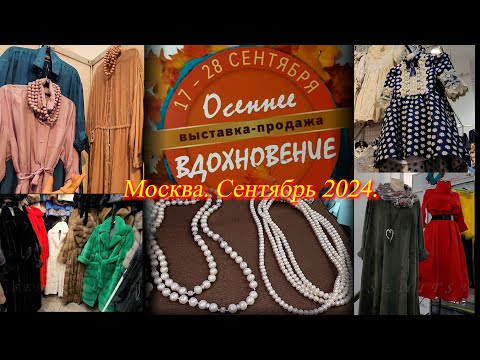 Видео: Выставка-продажа "ОСЕННЕЕ ВДОХНОВЕНИЕ" Московский Дом Художника Москва Сентябрь 2024