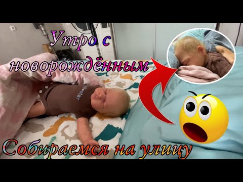 Видео: Утро с новорождённым реборном Сёмой Morning with reborn baby