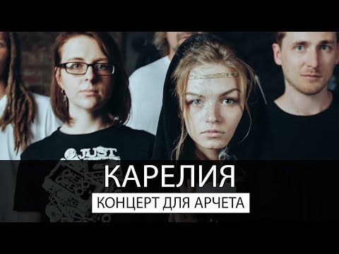 Видео: Группа Карелия