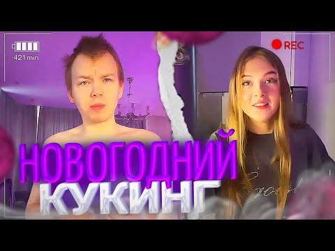 Видео: ГАЕЧКА и СТРОГО УСТРОИЛИ НОВОГОДНИЙ КУКИНГ!🤣 | гаечка