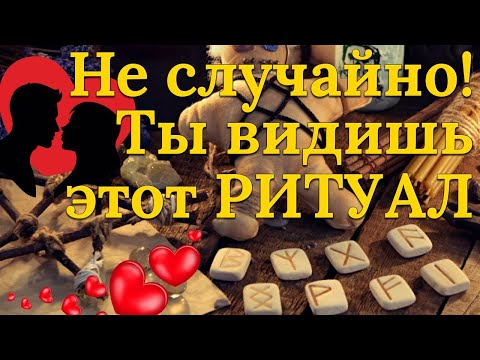 Видео: Ты увидишь этот ритуал перед тем, как вернуть любимого!