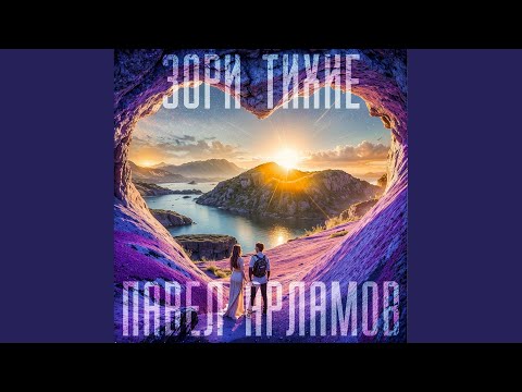 Видео: Зори тихие