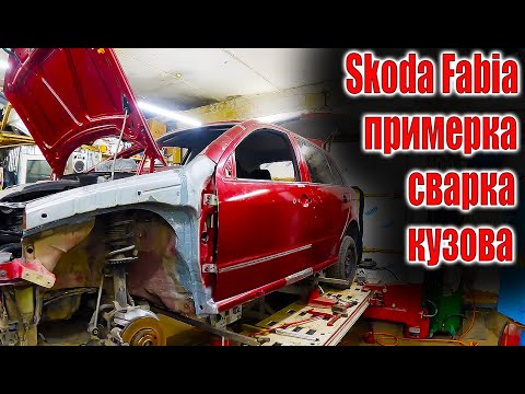 Видео: 👉 Skoda Fabia примерка сварка кузова в единое целое👈