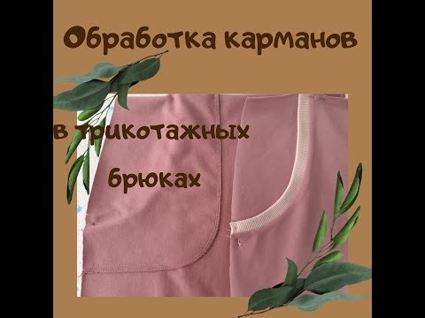 Видео: обработка карманов в трикотажных брюках