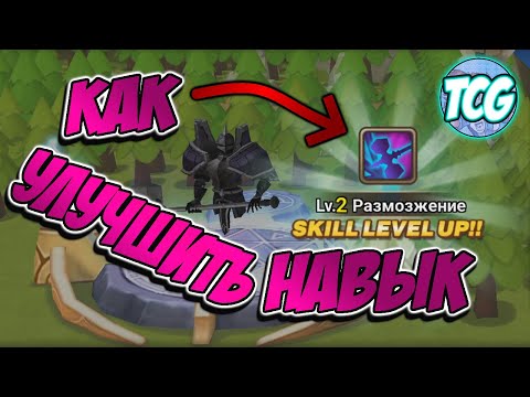 Видео: Как прокачать навык в Summoners War подсказка для новичков + для вторичного пробуждения