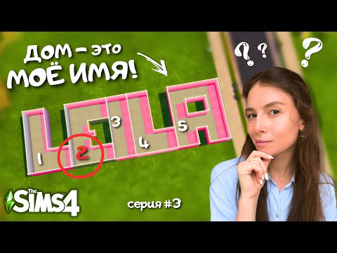 Видео: Строю ДОМИК с БИЗНЕСОМ для МАМЫ-ОДИНОЧКИ из неблагополучной семьи в the Sims 4 | LEILASIMSS4