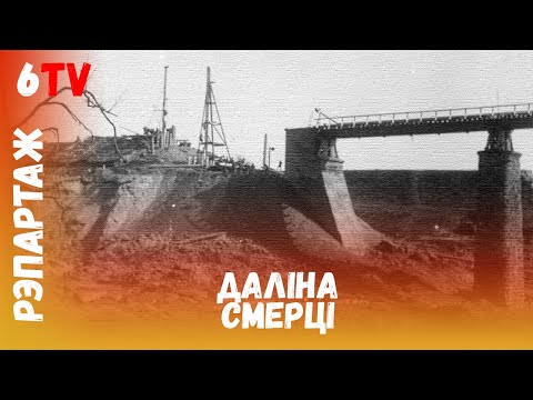 Видео: 80 лет трагедии на Дубровенке / 80 год трагедыі на Дубравенцы