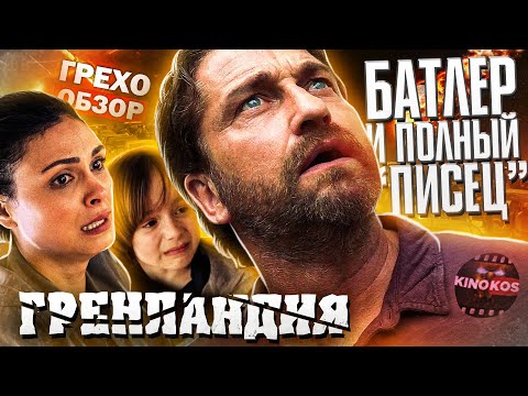 Видео: Грехо-Обзор "Гренландия"