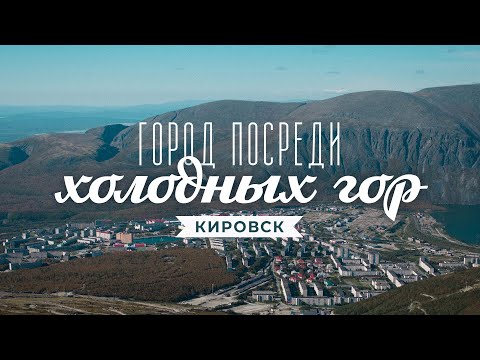 Видео: Кировск. Город горняков и горнолыжный курорт. Природа, история, архитектура и горы Хибины. Край.