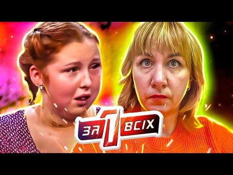 Видео: Один за всех ► Любовь зла