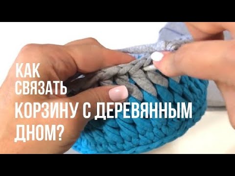 Видео: Умеете вязать корзину или люльку с деревянным дном? | Soft Decor - Татьяна Чакур