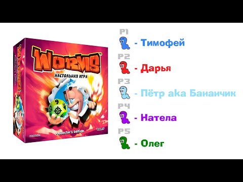 Видео: 🎲 Настольная игра Червячки (Worms: The Board Game). 🐛