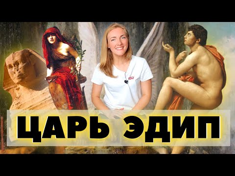 Видео: Царь Эдип или самая трагическая судьба древней Греции / Греческая мифология
