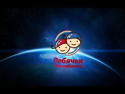 Видео: Ребячья Республика - Я ребёнок Ребячки