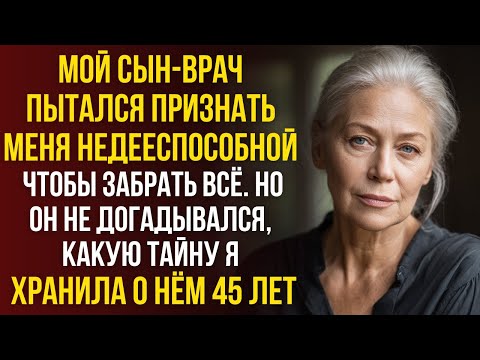Видео: Сын хотел признать НЕДЕЕСПОСОБНОЙ, чтобы забрать ВСË. Но он не знал, какую ТАЙНУ я хранила 45 лет