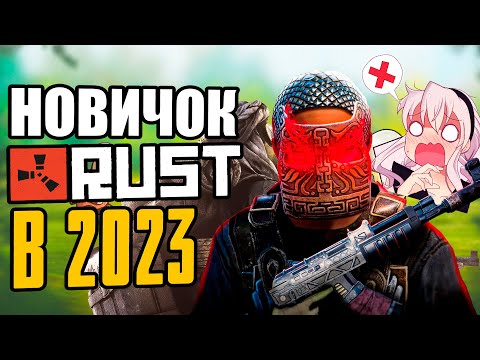 Видео: Поиграл в RUST в 2023 году | Новичок Раст