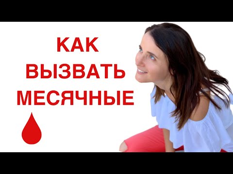 Видео: КАК ВЫЗВАТЬ МЕСЯЧНЫЕ. ЗАДЕРЖКА МЕСЯЧНЫХ