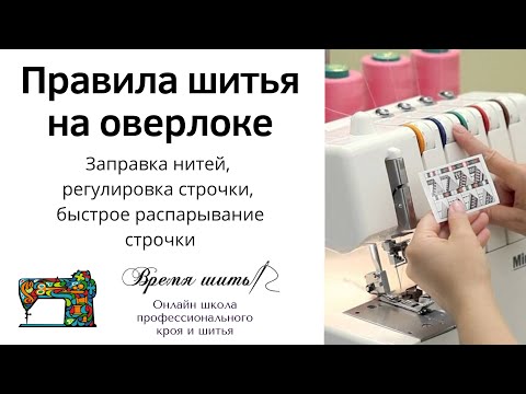 Видео: ПРАВИЛА ШИТЬЯ НА ОВЕРЛОКЕ. Заправка нитей, регулировка строчки, быстрое распарывание  строчки