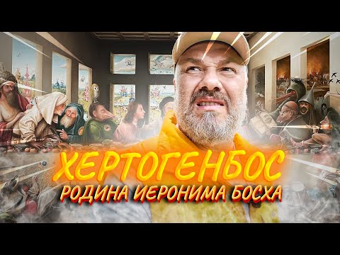 Видео: Хертогенбос: Нидерланды – Родина Босха и музей дизайна