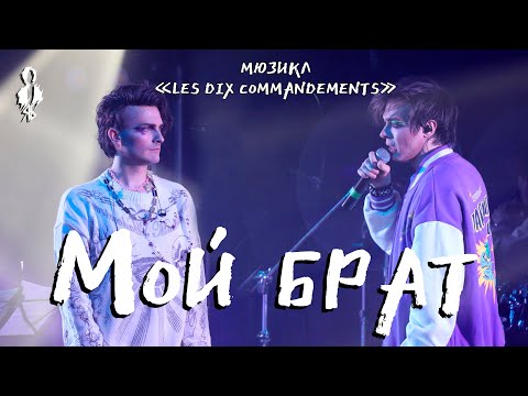 Видео: Александр Казьмин, Ярослав Баярунас - Мой брат (мюзикл «Les Dix Commandements»)