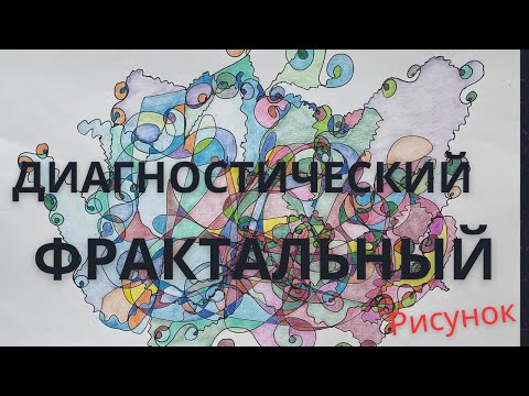 Видео: Как рисовать диагностический фрактальный рисунок