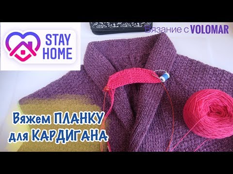 Видео: МК ЦЕЛЬНОВЯЗАНАЯ ПЛАНКА ДЛЯ КАРДИГАНА или КОФТОЧКИ // КАК ВЯЗАТЬ?! // НАБИРАТЬ ПЕТЛИ И РАСЧИТЫВАТЬ