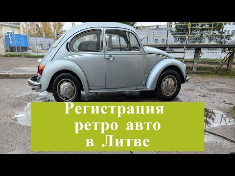 Видео: Регистрация ретро авто в Литве, VW KAFER #automobile #lietuva #литва #youtube #lithuania#vw #käfer