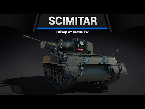 Видео: КРЫСА FV107 Scimitar в War Thunder