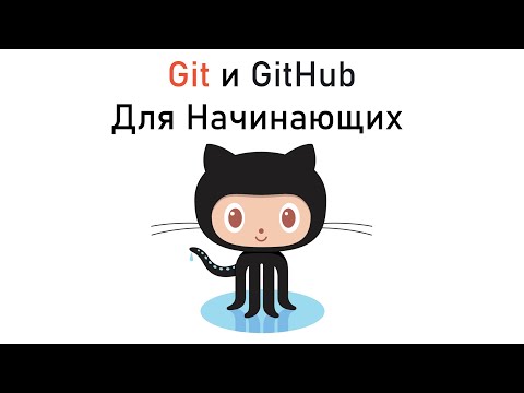 Видео: GitHub для Начинающих | Что такое Git и GitHub