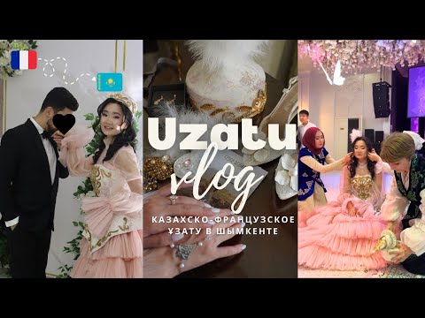 Видео: Uzatu vlog | казахско-французская свадьба в Шымкенте 👰🏻‍♀️💍🤍