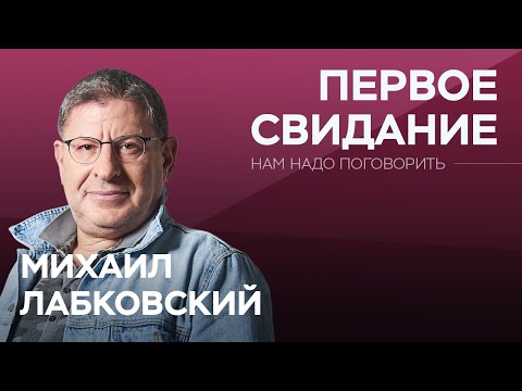 Видео: Как произвести впечатление на первом свидании // Нам надо поговорить с Михаилом Лабковским