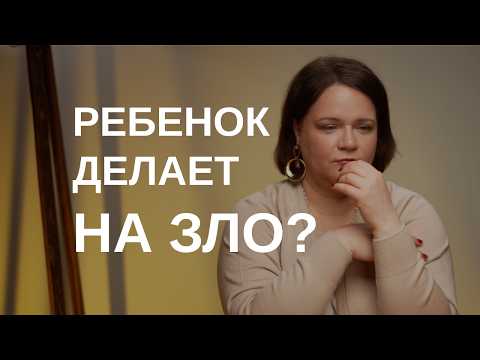 Видео: Ребенок делает назло? Как реагировать? Что делать?