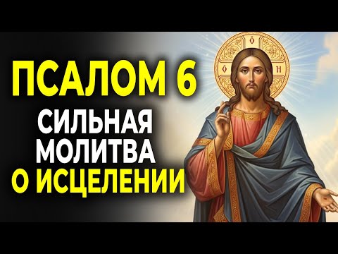 Видео: ПСАЛОМ 6: МОЛИТВА ОБ ИСЦЕЛЕНИИ ОТ БОЛЕЗНЕЙ И ДУШЕВНОЙ БОЛИ
