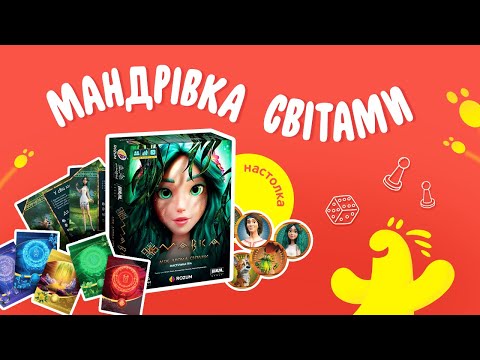 Видео: Мавка🌠Подорож між світами | Огляд гри