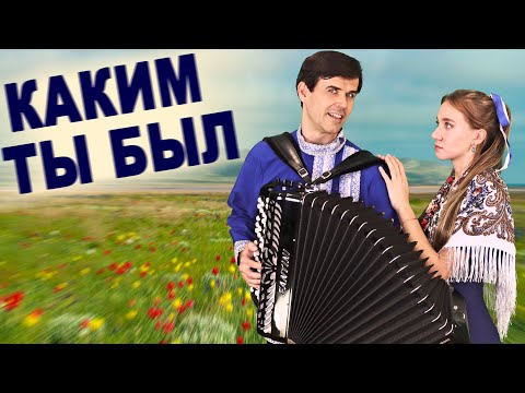 Видео: ❤️СЛЕЗЫ НА ГЛАЗАХ ОТ ТАКОЙ КРАСОТЫ! \ Каким ты был / дуэт: "ВячИринка"