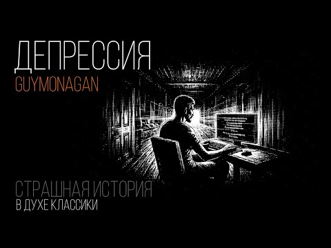 Видео: Депрессия (GuyMonagan) | Страшная история | #историинаночь