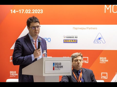 Видео: V Конференция ГИГО  (Акватерм 2023) - производство в РФ