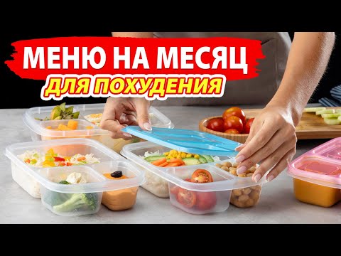 Видео: МЕНЮ на МЕСЯЦ для ПОХУДЕНИЯ 🌟 Готовый Рацион Питания и Заготовки Еды на Месяц 🍎 Виктория Субботина