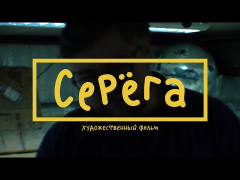 Видео: СЕРЁГА из йопшоу