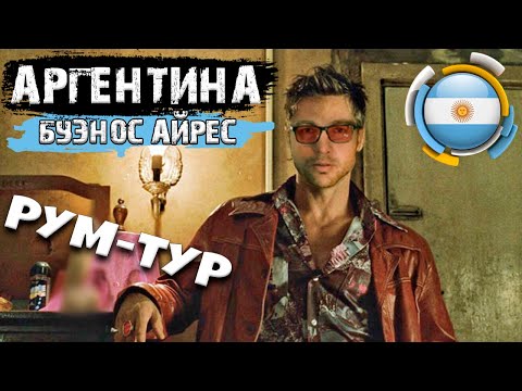 Видео: Аргентина. Буэнос-Айрес. Рум-тур. Моя каморка