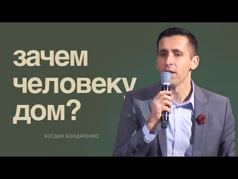 Видео: Зачем Человеку Дом? |  Проповедь