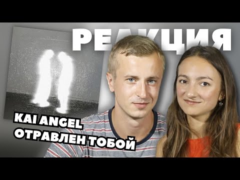 Видео: Реакция на трек KAI ANGEL - отравлен тобой