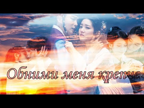 Видео: [Dorama MIX] - Обними меня крепче (HBD to me)