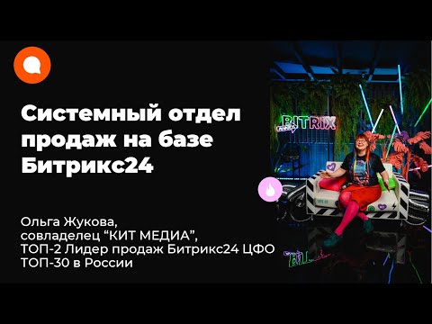Видео: Системный отдел продаж на базе Битрикс24