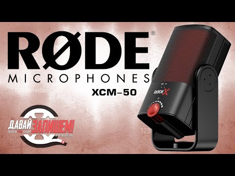 Видео: Конденсаторный USB-микрофон RODE XCM-50