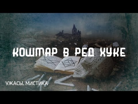 Видео: Говард Лавкрафт. Кошмар в Ред Хуке. Страшные истории на ночь