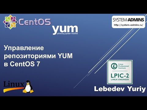 Видео: Управление репозиториями YUM в CentOS 7